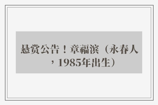 悬赏公告！章福滨（永春人，1985年出生）