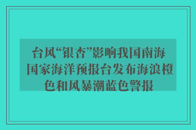 台风“银杏”影响我国南海 国家海洋预报台发布海浪橙色和风暴潮蓝色警报